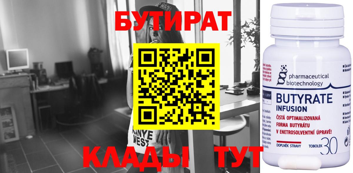 Бутират Butirat Великий Новгород