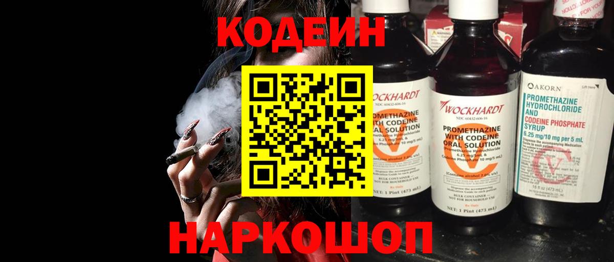 Кодеин напиток Lean (лин)  Codein Purple Drank  Вход с VPN  Великий Новгород 